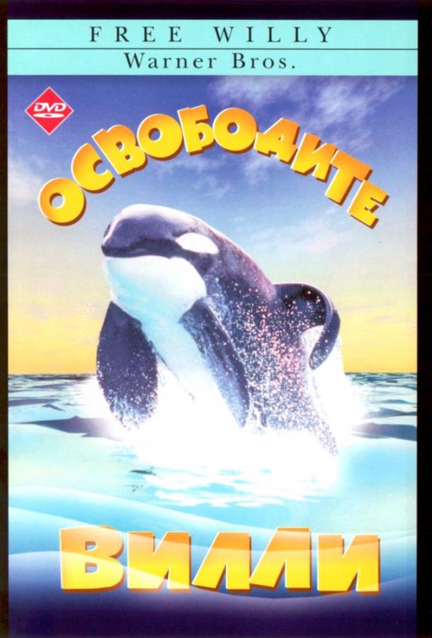 Фильм Освободите Вилли (1993) - смотрите онлайн бесплатно в HD