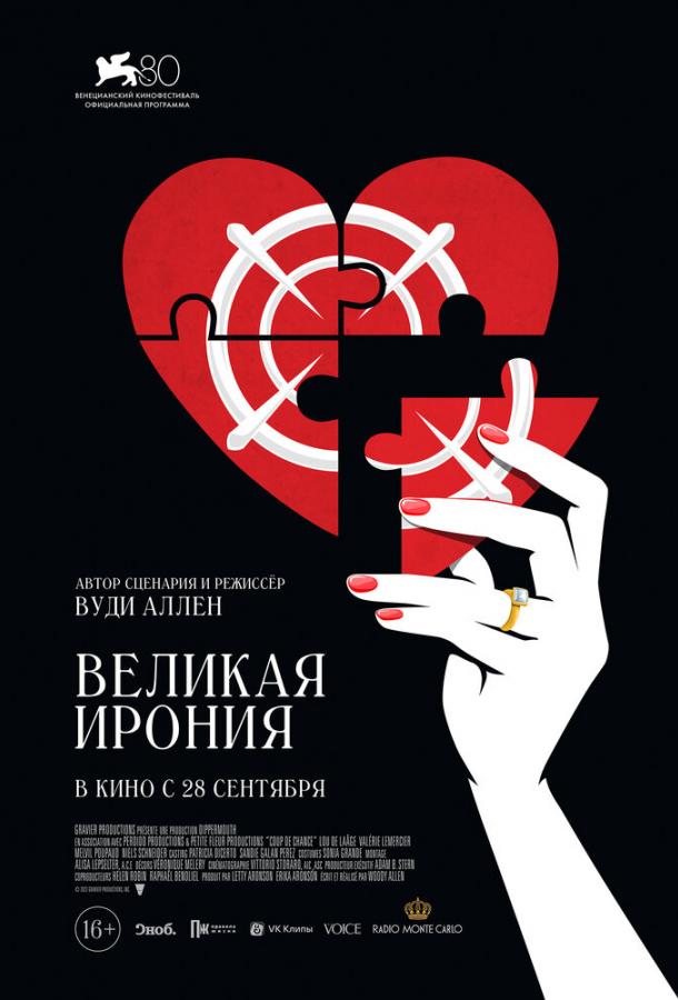 Фильм Великая ирония (2023) смотреть онлайн в HD качестве